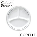 ランチプレート 21.5cm CORELLE コレールカスピアンレース ランチ皿 小 5枚セット ( 強化ガラス 電子レンジ対応 食洗機対応 オーブン対応 仕切...