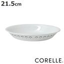 プレート 21.5cm CORELLE コレール カスピアンレース 深皿 ( 強化ガラス 電子レンジ対応 食洗機対応 オーブン対応 皿 お皿 中皿 軽い 割れに...