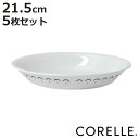 プレート 21.5cm CORELLE コレール カスピアンレース 深皿 5枚セット ( 強化ガラス 電子レンジ対応 食洗機対応 オーブン対応 皿 お皿 中皿 ...
