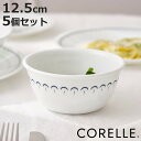 ボウル 12.5cm CORELLE コレール カスピアンレース 多様ボウル 5個セット ( 強化ガラス 電子レンジ対応 食洗機対応 オーブン対応 サラダボウル...