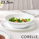 ボウル 21.5cm CORELLE コレール カスピアンレース 大ボウル ( 強化ガラス 電子レンジ対応 食洗機対応 オーブン対応 サラダボウル スープボウル 軽い 割れにくい 丈夫 スープ サラダ カレー シチュー 煮込み料理 )【3980円以上送料無料】