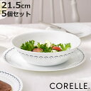 ボウル 21.5cm CORELLE コレール カスピアンレース 大ボウル 5個セット ( 強化ガラス 電子レンジ対応 食洗機対応 オーブン対応 サラダボウル ...