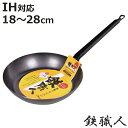 鉄フライパン 18~28cm 浅型 IH対応 鉄職人 ( ガス火対応 炒め鍋 いため鍋 片手鍋 鉄鍋 鉄なべ 本格的 調理器具 アウトドア キャンプ 日本製 )【3980円以上送料無料】