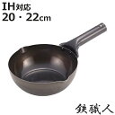 鉄フライパン 20cm 22cm 深型 IH対応 鉄職人 極深炒め鍋 ( ガス火対応 炒め鍋 いため鍋 片手鍋 深鍋 両口 鉄鍋 鉄製 鉄なべ 本格的 家庭用 調理器具 日本製 )【3980円以上送料無料】
