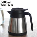 ポット 500ml 真空断熱 保温 魔法瓶 ステンレス ( 卓上ポット ステンレスポット 保冷 保温ポット 保冷ポット 卓上 持ち手付き コーヒー 珈琲 お茶 ...