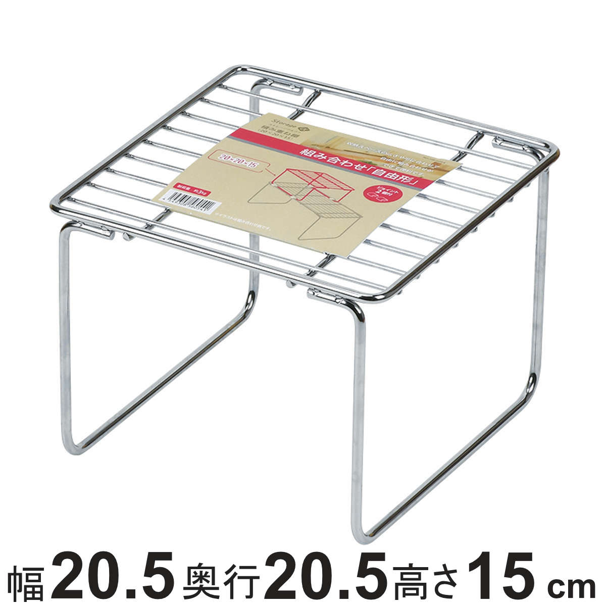 キッチンラック キッチン収納 ストレージアルファ 積み重ね棚 幅20×奥行20×高さ15cm （ シンク収納 シンク下収納 調味料ラック コンロ周り収納 収納棚 収納ラック スパイスラック スタッキング 積み重ね 棚 コンロ周り ラック ）【3980円以上送料無料】