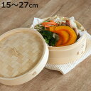 中華せいろ 15〜27cm 竹製 中華家 ( 蒸し器 竹 蒸籠 セイロ 蒸篭 蒸し せいろ 15cm 18cm 21cm 24c m 27cm 中華蒸篭 中華蒸...