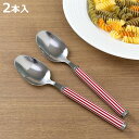 スプーン 大 セット 2本入り ステンレス ストライプ 赤 ( 洋食器 カトラリー 大きい 盛り付け カレー デザート 匙 シチュー パスタ サラダ アイス ケ...