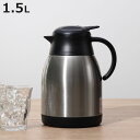 卓上ポット 1.5L 保温 保冷 イーシス テーブルポット ステンレス製 ( ステンレスポット 保温ポット 保冷ポット 押すだけ 真空二重構造 お湯割り 魔法瓶 )【3980円以上送料無料】