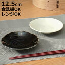 プレート 12.5cm 軽量磁器 ( 食洗機対応 電子レンジ対応 皿 お皿 小皿 菓子皿 軽い 軽量 和風 洋風 副菜 お菓子 ラウンド 丸 シック おしゃれ ...