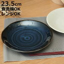 プレート 23.5cm 軽量磁器 ( 食洗機対応 電子レンジ対応 皿 お皿 中皿 パスタ皿 軽い 軽量 和風 洋風 パスタ ワンプレート ラウンド 丸 シック おしゃれ )【3980円以上送料無料】