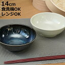 ボウル 14cm 軽量磁器 ( 食洗機対応 電子レンジ対応 サラダボウル 鉢 軽い 軽量 和風 洋風 副菜 おひたし 和え物 サラダ シック おしゃれ )【3980円以上送料無料】
