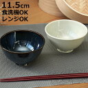 茶碗 11.5cm 軽量磁器 ( 食洗機対応 電子レンジ対応 お茶碗 飯椀 ちゃわん おちゃわん 軽い 軽量 和風 洋風 ライスボウル ごはん ご飯 シック お...