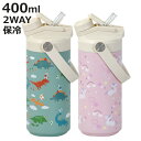 水筒 400ml 2WAYキッズボトル400 恐竜 ユニコーン 保冷 ( ストロー飲み 直飲み 2way キッズボトル スポーツボトル 大容量 ステンレスボトル...
