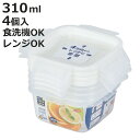 保存容器 ネオキープロック 正方形 S 4個組 ( 容器 フードケース 310ml 電子レンジ対応 冷凍OK 食洗機対応 4点ロック パッキン一体型 日本製 フ...