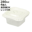 保存容器 280ml Easy Pack 正方形 S 4個組 ( 容器 フードケース 電子レンジ 冷凍ご飯容器 冷凍保存 食洗機対応 電子レンジ対応 日本製 蒸...