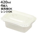 保存容器 420ml Easy Pack 長方形 M 4個組 ( 容器 フードケース 電子レンジ 冷凍ご飯容器 冷凍保存 食洗機対応 電子レンジ対応 日本製 蒸...