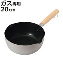雪平鍋 20cm ガス火専用 エレット アルマイト加工 内面ふっ素加工 ( 行平鍋 片手鍋 ゆきひら鍋 直火対応 アルミ製 鍋 なべ 片手なべ アルミ鍋 和鍋 ...