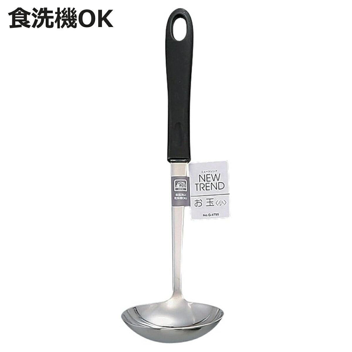 おたま お玉 ニュートレンド ステンレス製 食洗機対応 （ レードル ステンレス ステンレスお玉 穴無し シンプル 黒 穴無しお玉 キッチンツール 調理器具 キッチン用品 キッチン雑貨 ）【3980円以上送料無料】