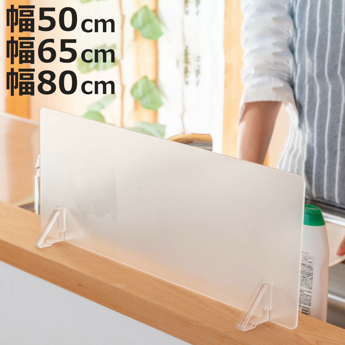 水はね防止パネル クリアガード スタンド付き 幅50cm 65cm 80cm （ 水はね防止プレート 水ハネ防止パネ..