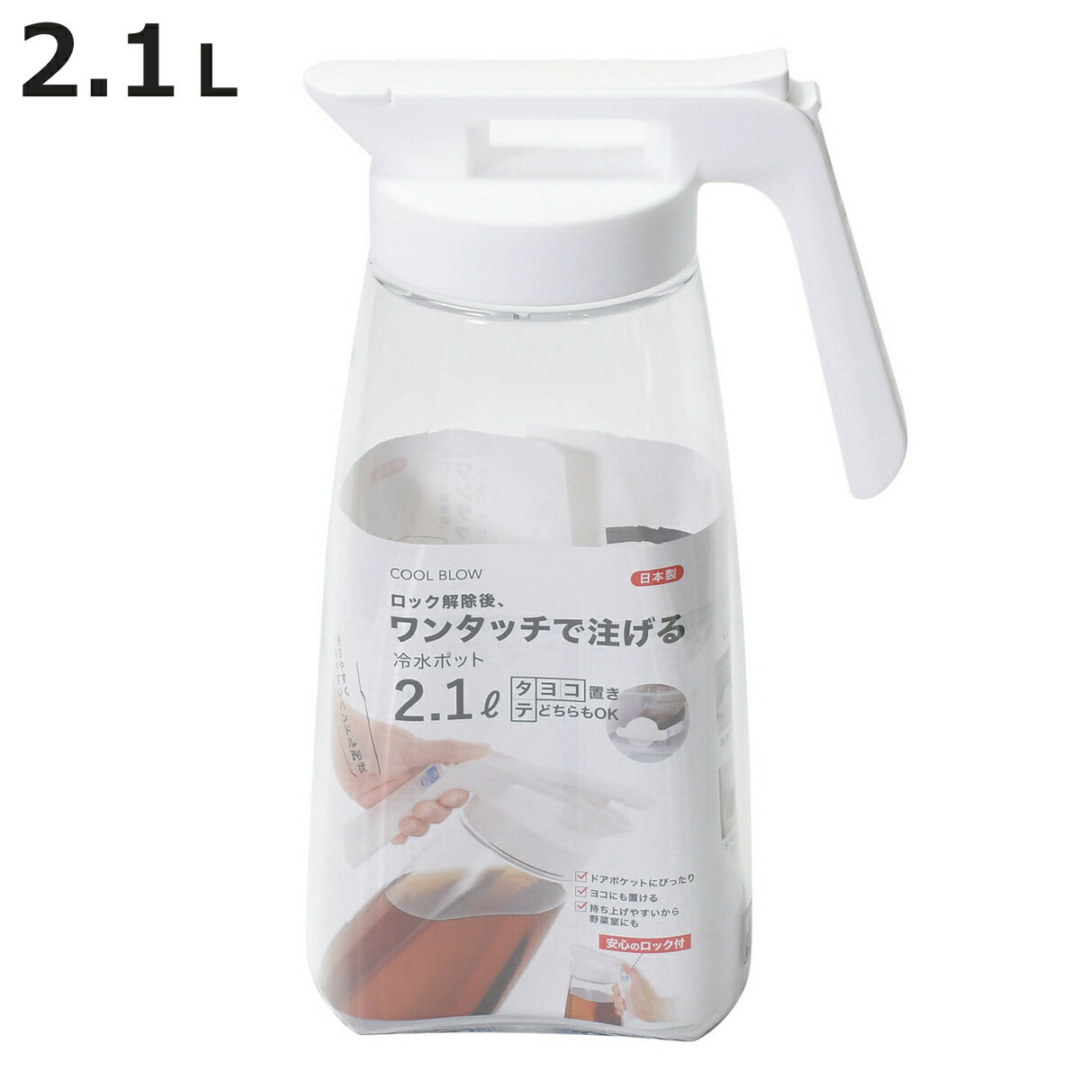 ピッチャー 2.1L クールブロー ワンタッチ冷水ポット （ 冷水筒 麦茶ポット プラスチック 縦置き 横置き ポット 日本製 広口 ハンドル付き シンプル ）【3980円以上送料無料】