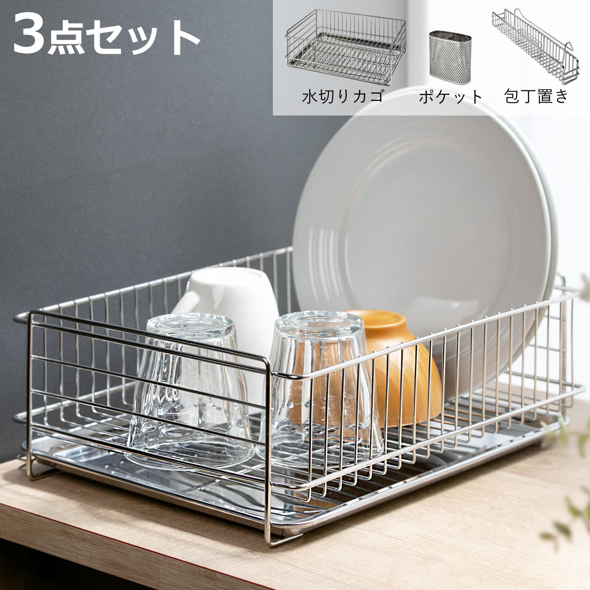 水切りラック 3点セット ステンレス 水切りカゴ ポケット 包丁置き （ カトラリースタンド 包丁ス ...