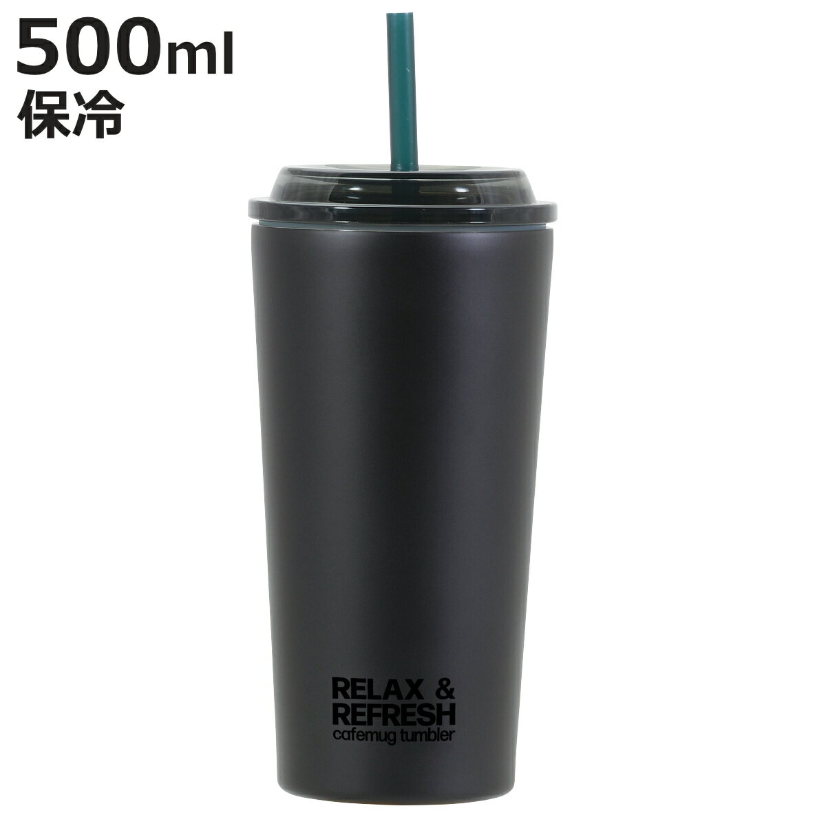 タンブラー カフェマグ ストロータンブラー LL （ 500ml ステンレス 保冷専用 ストロー 蓋付き コップ 食器 スタイリ…