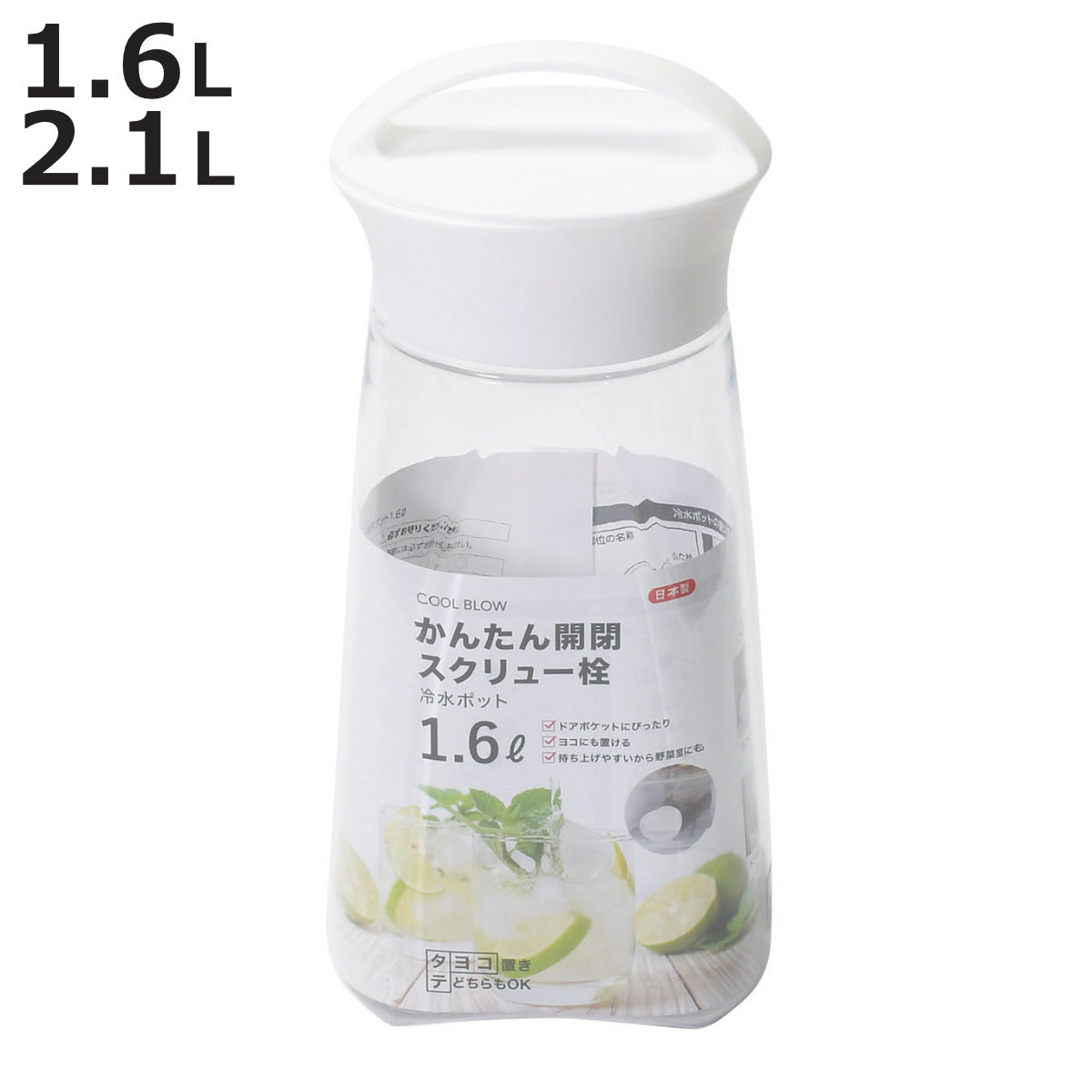 ピッチャー クールブロー スクリュー冷水ポット 1.6L 2.1L （ 冷水筒 冷水ポット 麦茶 ポ ...