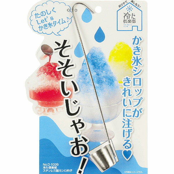 カンロ杓子 18-8ステンレス （ シロップかけ レードル シロップ かき氷 梅酒 業務用 家庭用 日本製 ） 【3980円以上送料無料】 その1