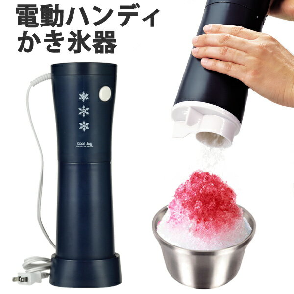かき氷機 電動式 ハンディタイプ クールリッチ （ かき氷器 カキ氷機 カキ氷器 氷かき器 氷かき機 電動 製菓用具 かき氷 ） 【3980円以上送料無料】のサムネイル