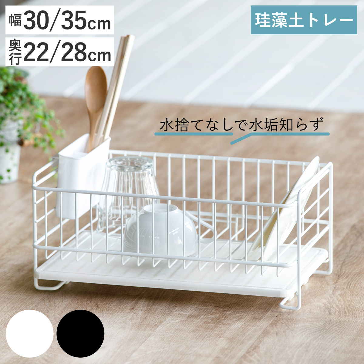 水切りラック スキット 珪藻土トレー 水切りバスケット 1段 2段 幅30cm 35cm （ カトラリーポケット付き シンク上 スリム 珪藻土 水切りかご 水切りカゴ 水切り キッチン 速乾 吸水 ディッシュラック おしゃれ コンパクト 大容量 ）【3980円以上送料無料】
