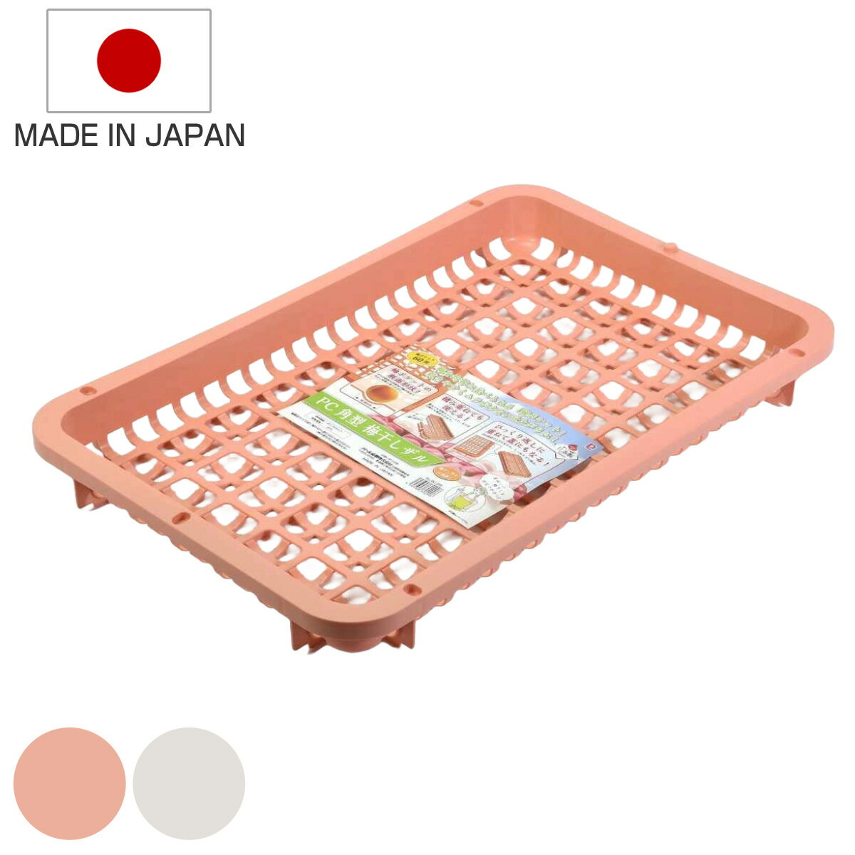 梅干しザル 角型 プラスチック製 野菜干しざる （ 干し バスケット カゴ かご 日干し ザル ざる ...