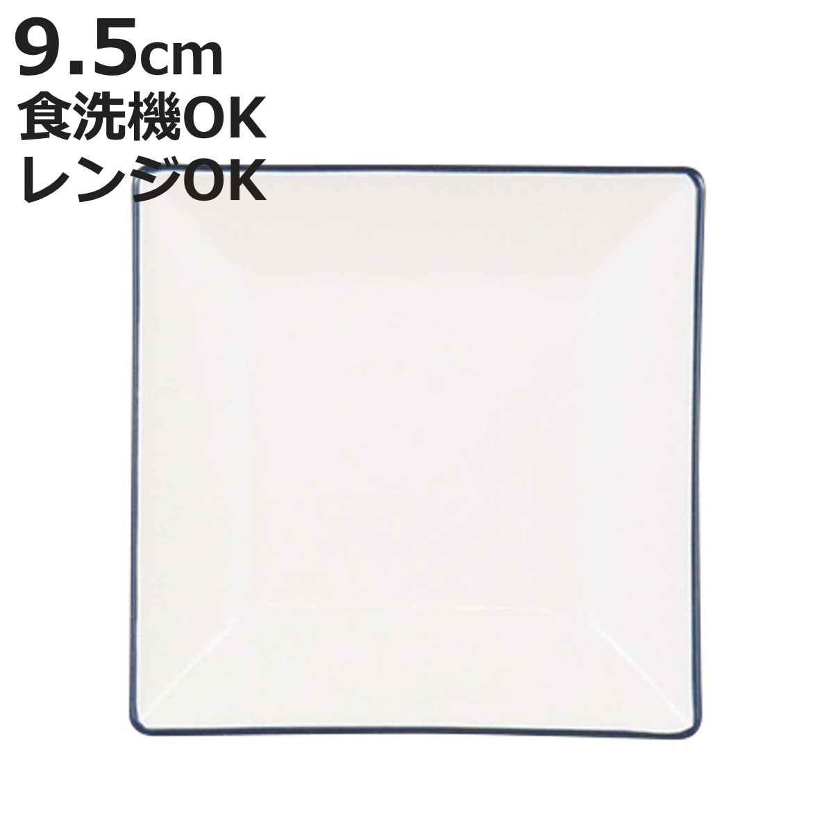 皿 渕彩 クリーンコート 角小皿 ホワイト＆ネイビー （ 9.5cm 樹脂 小皿 プレート お皿 食器 日本製 四角 スクエア おしゃれ シンプル 軽い 割れにくい ）【3980円以上送料無料】 colorfulbox-10196144 お弁当グッズのカラフルボックス パッケージ画像