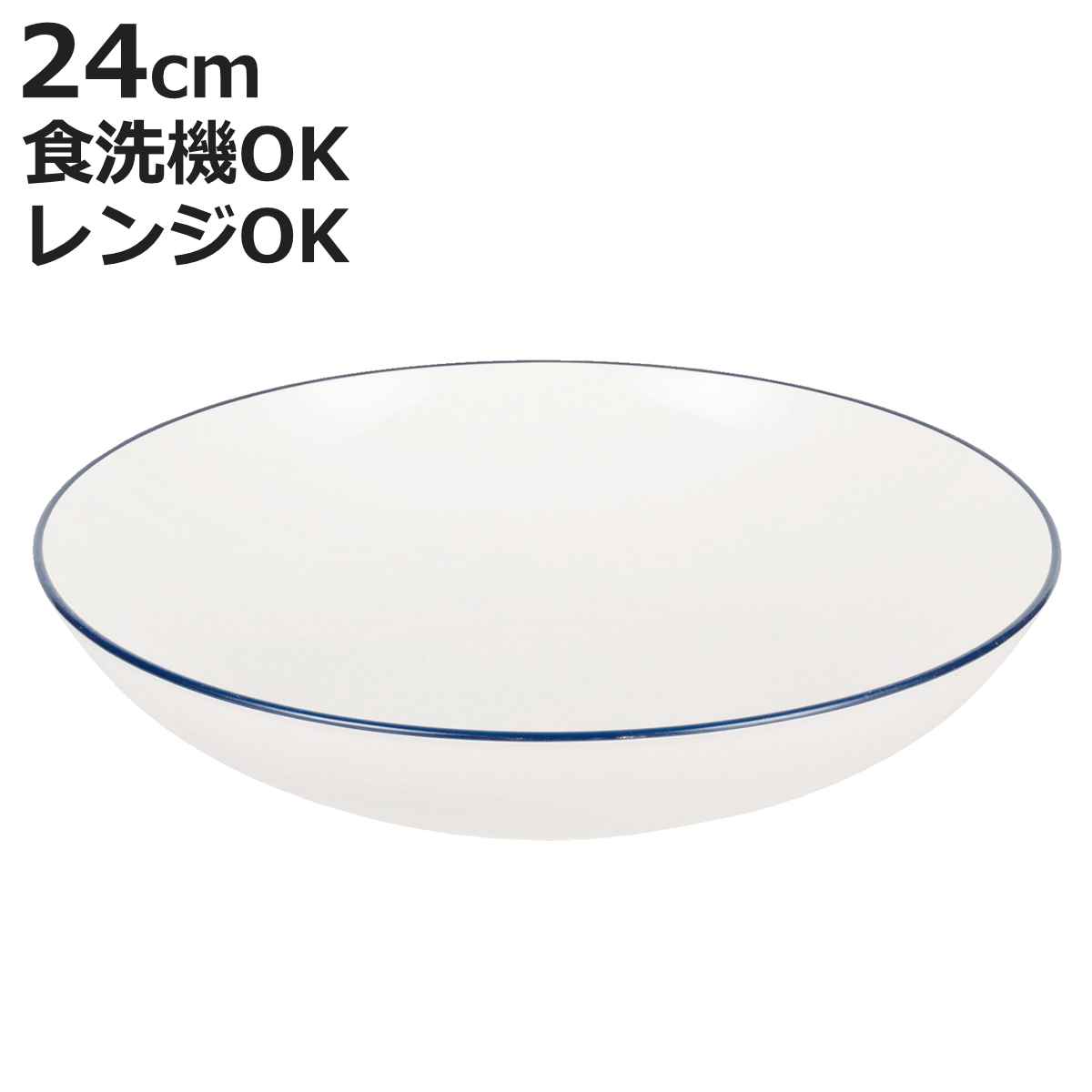 皿 渕彩 クリーンコート丸深皿 L ホワイト＆ネイビー （ 24cm 食洗機対応 電子レンジ対応 樹脂 プレート お皿 深い 深皿 食器 日本製 丸 丸皿 パスタ カレー おしゃれ シンプル 軽い 割れにくい ）【3980円以上送料無料】 colorfulbox-10196117 お弁当グッズのカラフルボックス パッケージ画像