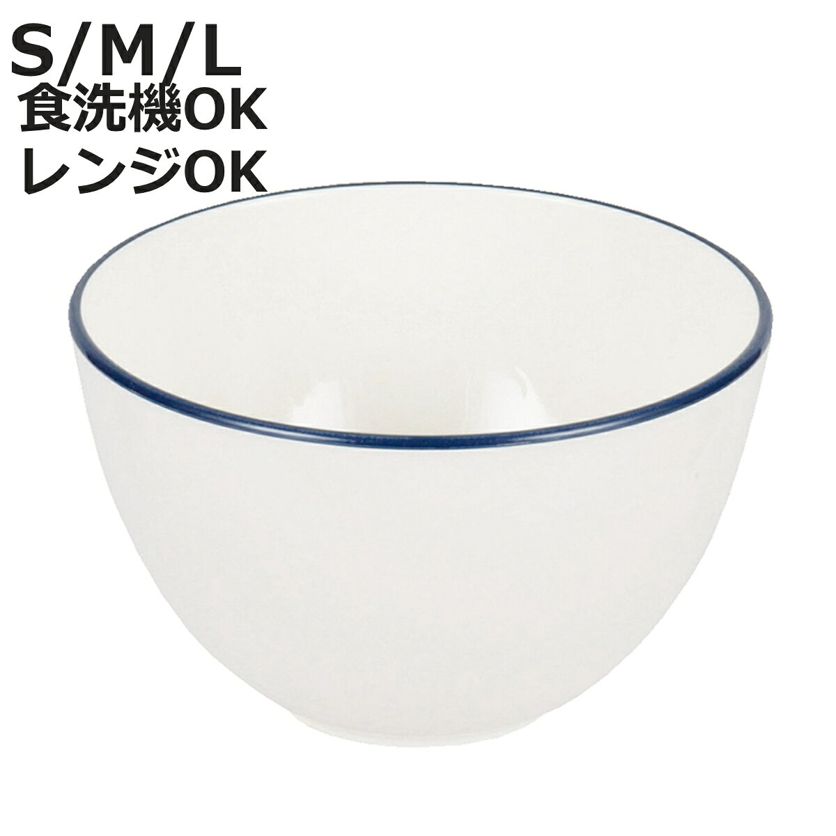 ボウル 渕彩 クリーンコートボウル L ホワイト＆ネイビー （ 食洗機対応 電子レンジ対応 鉢 器 うつわ 食器 日本製 シンプル おしゃれ ）【3980円以上送料無料】 colorfulbox-10197292 お弁当グッズのカラフルボックス パッケージ画像