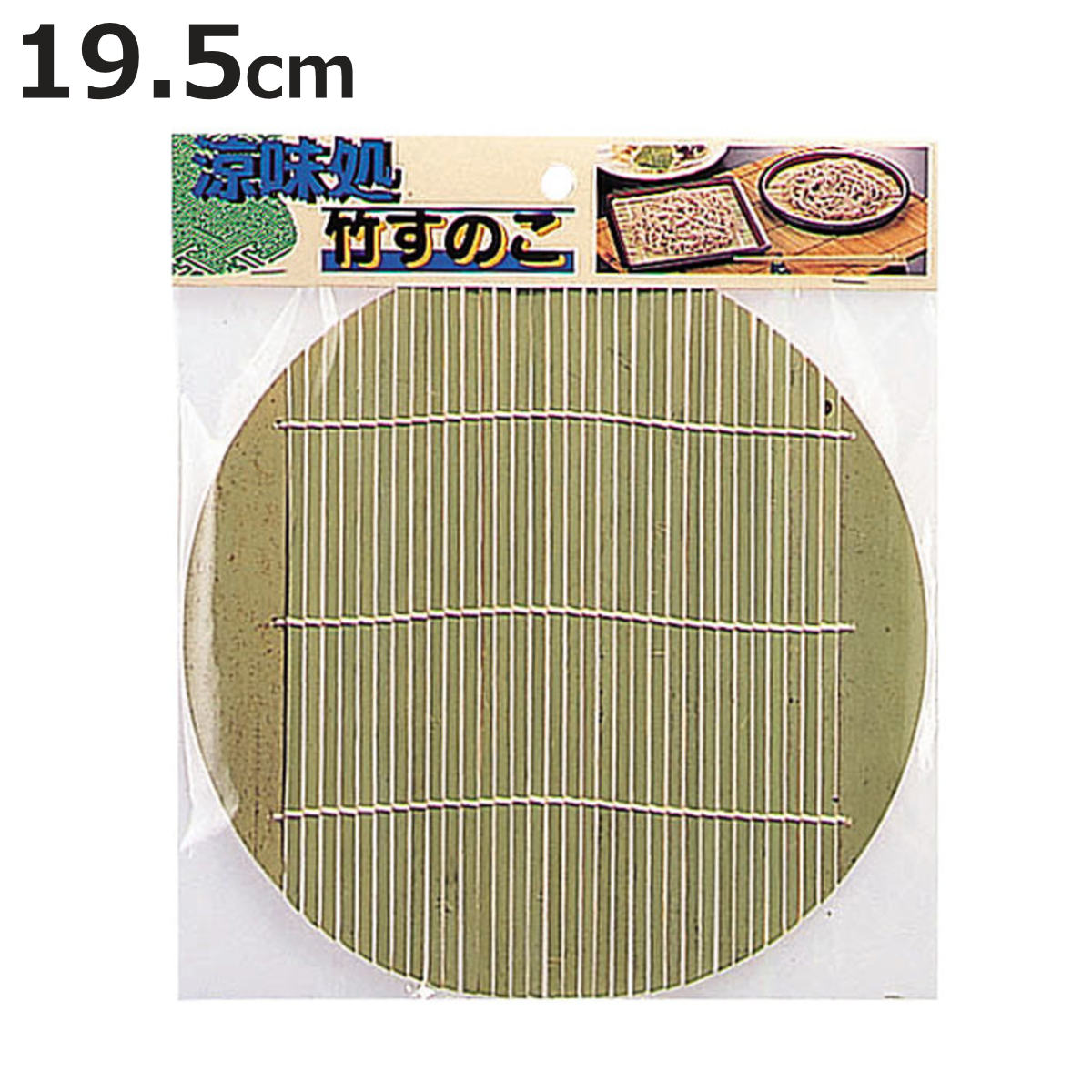 竹すのこ 涼味処 丸 19.5cm （ すのこ 竹製 すだれ そば皿用 蕎麦皿用 ざる蕎麦 ざ...