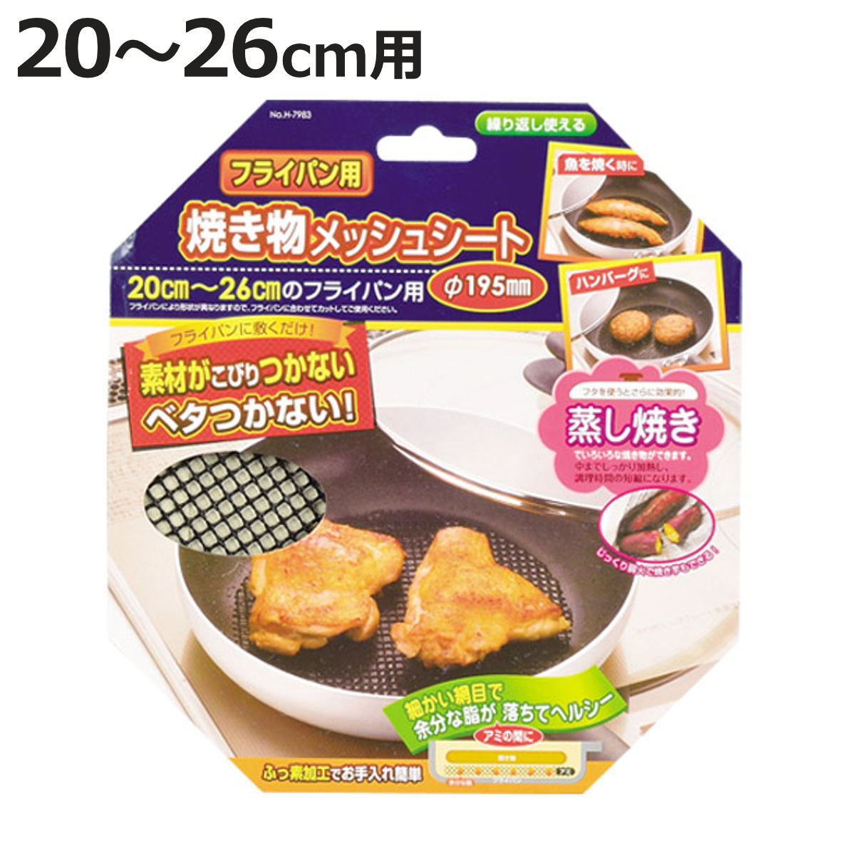フライパン用 焼き物メッシュシート 直径19.5cm （ 網 メッシュシート 便利グッズ あみ アミ ...