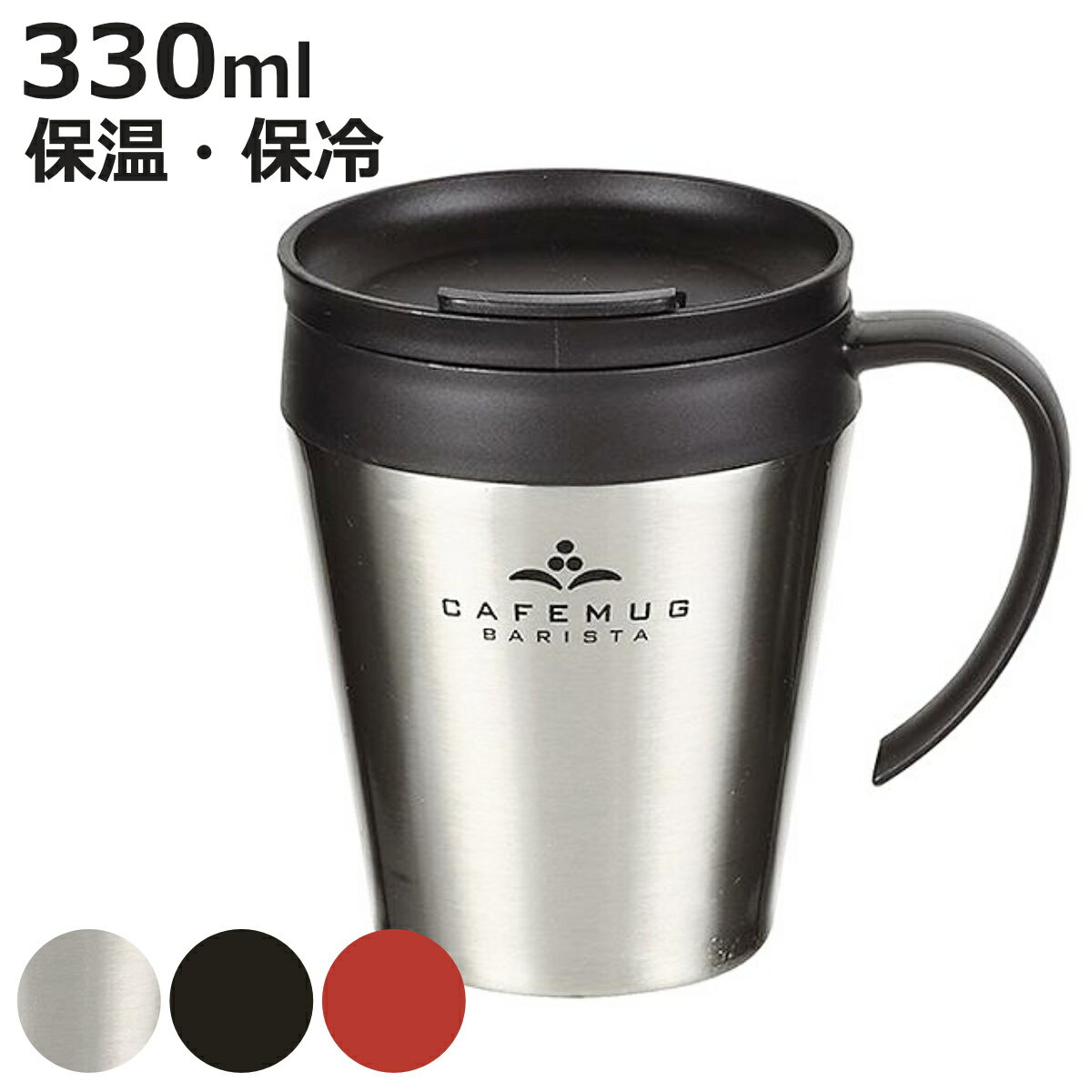 マグカップ 330ml ステンレス製 真空 フタ付 カフェマグ バリスタ （ 保温マグカップ 保冷マグカップ 蓋付き カップ マグ ステンレス タンブラー 保温マグ ）【3980円以上送料無料】
