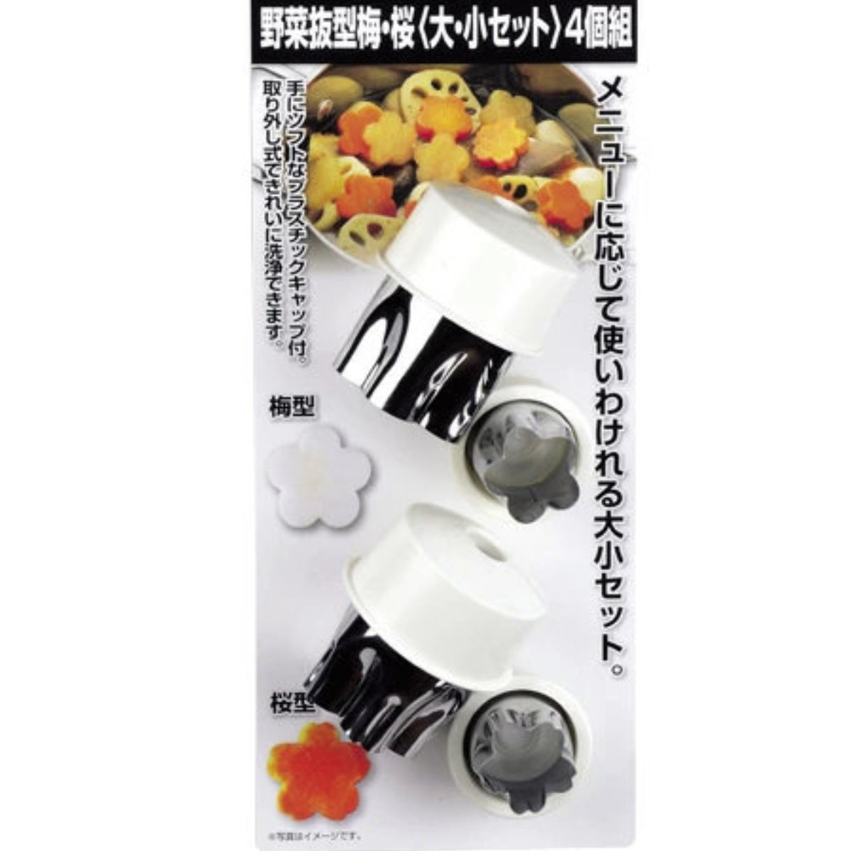 野菜抜き型 梅 桜 大小セット ステンレス製 4個組 （ 抜型 花 キッチンツール 日本製 型抜き 野菜抜型 抜き型 キッチン用品 下ごしらえ 飾り切り セット お弁当グッズ 調理器具 ）【3980円以上送料無料】 colorfulbox-10007773 お弁当グッズのカラフルボックス サンプル画像3