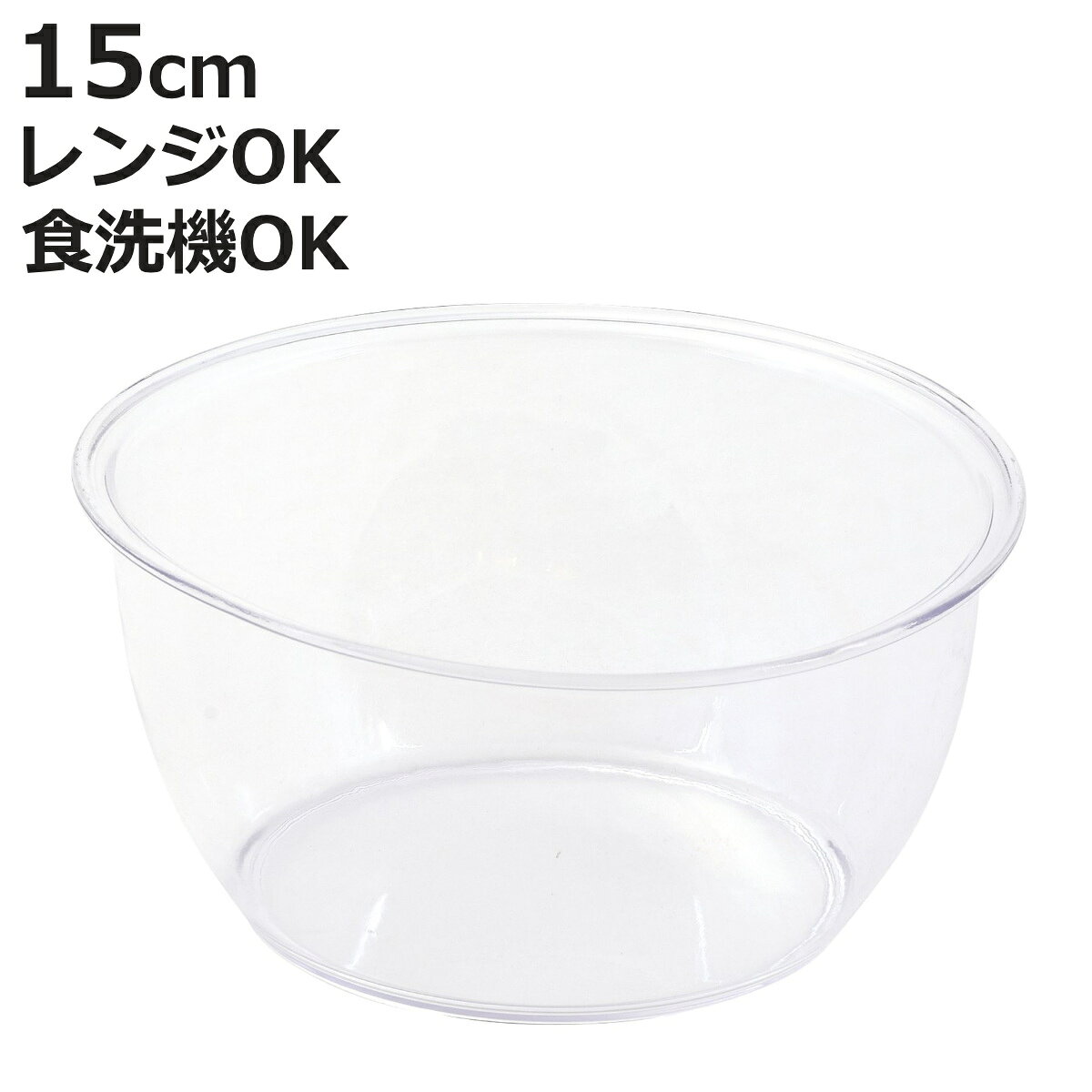 ボウル 電子レンジ対応 15cm ララシャイン 割れにくいクリアボウル （ 日本製 食洗機対応 電子レンジOK 調理ボウル 割れにくい クリアボウル ボール 調理用ボール 軽い 軽量 クリア キッチンボウル ポリカーボネート ）【3980円以上送料無料】