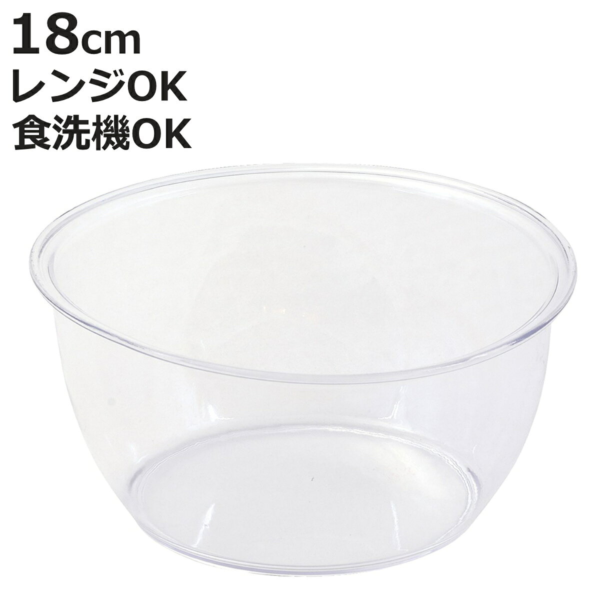 ボウル 電子レンジ対応 18cm ララシャイン 割れにくいクリアボウル （ 日本製 食洗機対応 電子レンジOK 調理ボウル 割れにくい クリアボウル ボール 調理用ボール 軽い 軽量 クリア キッチンボウル ポリカーボネート ）【3980円以上送料無料】
