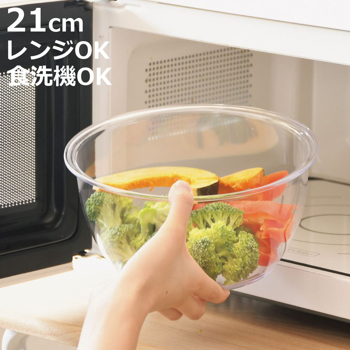 ボウル 電子レンジ対応 21cm ララシャイン 割れにくいクリアボウル （ 日本製 食洗機対応 電子レンジOK 調理ボウル 割れにくい クリアボウル ボール 調理用ボール 軽い 軽量 クリア キッチンボウル ポリカーボネート ）【3980円以上送料無料】