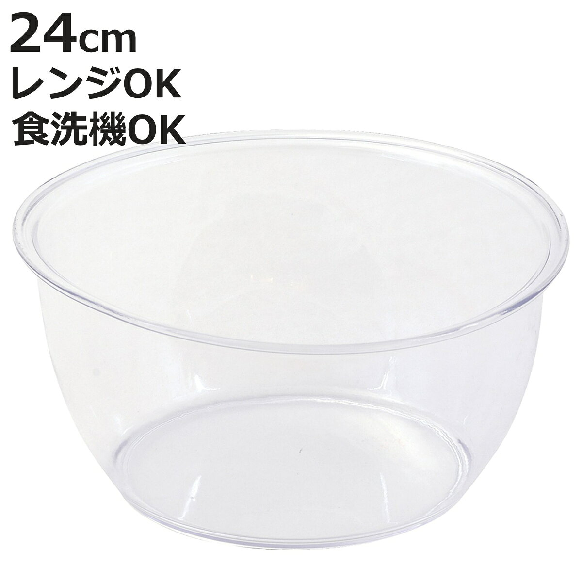 ボウル 電子レンジ対応 24cm ララシャイン 割れにくいクリアボウル （ 日本製 食洗機対応 電子レンジOK 調理ボウル 割れにくい クリアボウル ボール 調理用ボール 軽い 軽量 クリア キッチンボウル ポリカーボネート ）【3980円以上送料無料】