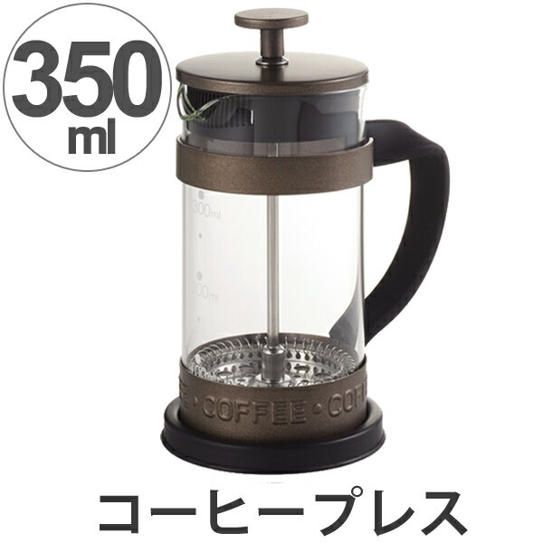 おしゃれなフレンチプレス フレンチプレス コーヒープレス コーヒーメーカー 目盛付 350ml （ コーヒー コーヒーポット コーヒー豆 ガラス 耐熱ガラス製 インスタント 簡単 本格的 ） 【3980円以上送料無料】