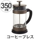 フレンチプレス　コーヒープレス　コーヒーメーカー　目盛付　350ml （ コーヒー コーヒーポット コーヒー豆 ガラス インスタント 簡単 本格的 耐熱ガラス製 ）【4500円以上送料無料】