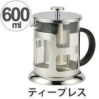 フレンチプレス　ティープレス　ティーポット　600ml （ 紅茶 茶葉 ティーメーカー インスタント 簡単 本格的 ）