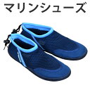 マリンシューズNEO2 ダークブルー メンズ レディース アクアシューズ ( シュノーケリングシューズ ウォーター 男女兼用 水遊び 川遊び アウトドア キャン...