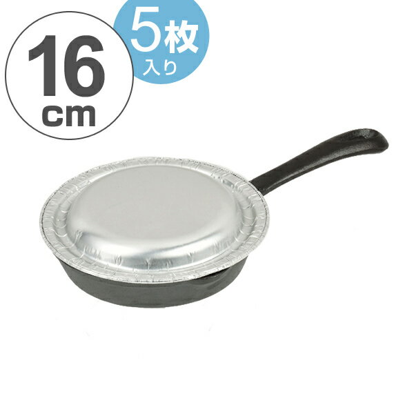 使い捨てアルミ箔蓋　アルミ箔スキレット用蓋　16cm専用蓋（5枚入） （ 鍋蓋 鍋フタ アルミ蓋 鍋用アルミ蓋 使い捨て蓋 スキレット用蓋 スキレット用アルミ箔蓋 オーブン料理 キッチン用品 調理器具 調理雑貨 キッチン雑貨 ）【3980円以上送料無料】のサムネイル