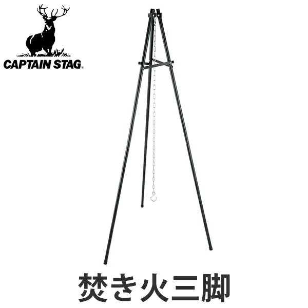 トライポッド 三脚 焚火 キャプテンスタッグ ブラックラベル ( 送料無料 焚き火台 アウトドア バーベキュー 便利 グッズ 吊り下げ つり下げ ダッチオーブン 干しかご キャンプ バーベキュー BBQ 折りたたみ )【3980円以上送料無料】