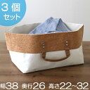収納袋 インナーボックス 約 幅38×奥行26×高さ22~32cm 3個セット 布 バスケット ( 送料無料 収納 ボックス 収納ケース 小物収納 小物入れ コルク キャンバス ファブリック 収納ボックス 折りたたみ 持ち運べる インナーケース ) 【3980円以上送料無料】